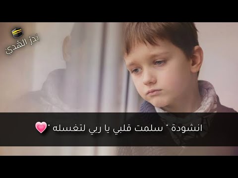 ترنيمة أسلمت قلبي يا رب إلى غسل مؤثر 