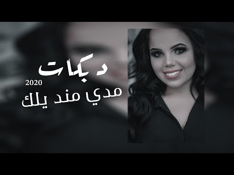 مد منديلك لأجمل حفلات غزل سلامة الشعبية 2020 