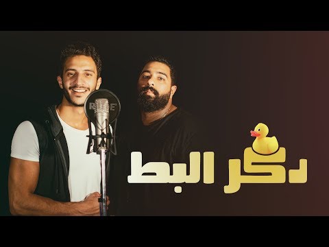 مهرجان البط هنا هنا محمد فرج احمد الشبكشي توزيع مادو الفوقا 2019 