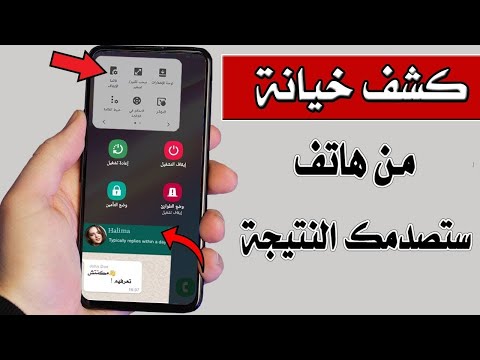 سر صغير مخفي في إعدادات هاتفك يكشف الخيانة على الهاتف. النتيجة ستصدمك. إنه مخفي في هاتفك 