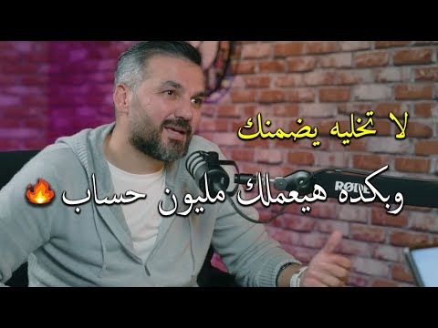 هالشي يخلي الراجل يكرمك ويعمل منك مليون حساب ويندم على خسارتك. لا تدعه يضمن لك. سعد الرفاعي 