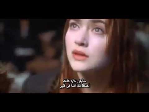 اغنية تايتنك الأصلية مترجمة للعربية لكل عشاق الرومانسية My Heart Will Go On Titanic Song Celine Dion 