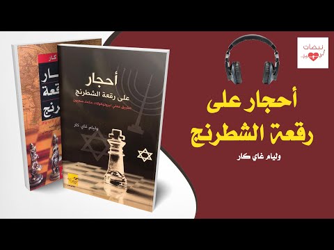 حجارة على رقعة الشطرنج الجزء الأول 