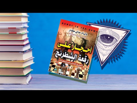 ملخص كتاب حجارة على رقعة الشطرنج. لقد لخصتها لك 