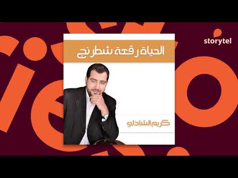 كتب صوتية: الحياة رقعة شطرنج لكريم الشاذلي 