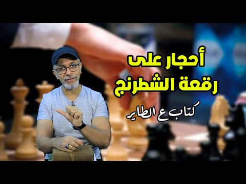 حجارة على رقعة الشطرنج رواية لتامر جمال 