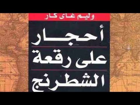 الحرب العالمية الأولى والصهيونية من كتاب حجارة على رقعة الشطرنج للكاتب ويليام كار 12 