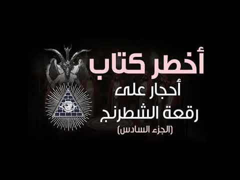 أخطر كتاب الحجارة على رقعة الشطرنج 6 