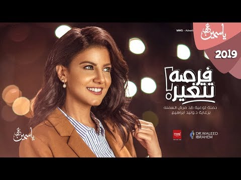 Yasmin Ali Forsa Tetghair ياسمين علي فرصة تتغير 