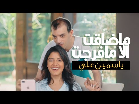 ياسمين علي ماضاقت الا مافرجت فيديو كليب Yasmin Ali New Video Clip 