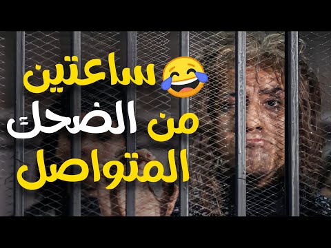 ساعتين من الضحك المتواصل مع ليمبي واتاتا سيموتون من الضحك 