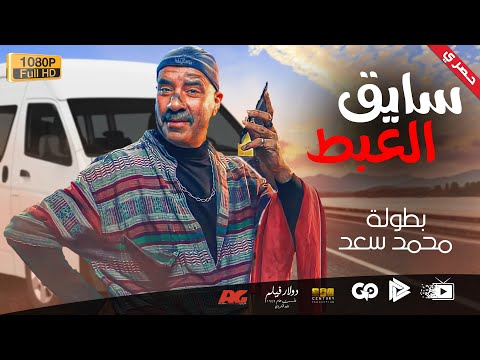 فيلم جديد وحصري قيادة الأبط بطولة محمد سعد. لن تتوقف عن الضحك 