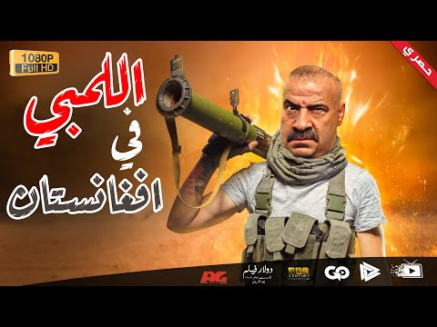 فيلم جديد وحصري “اللمبي” في أفغانستان بطولة محمد سعد “مش هتوقف من الضحك”. 