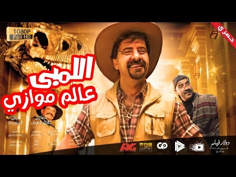 فيلم محمد سعد اللومبي في عالم موازي اللومبي هيضحكك 