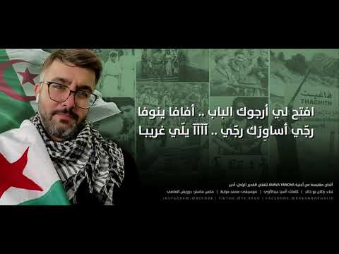 نشيد الوحدة الجزائرية راكان بو خالد 