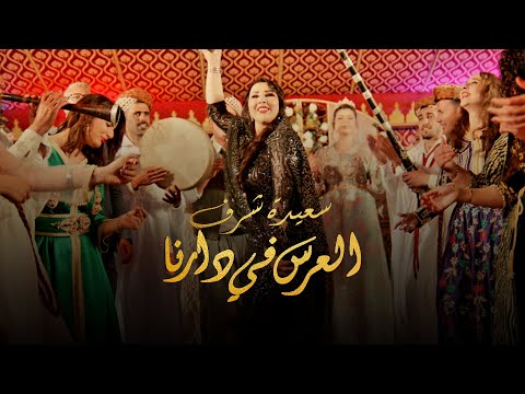 Saida Charaf Laarss Fi Darna EXCLUSIVE Music Video سعيدة شرف العرس في دارنا حصري 