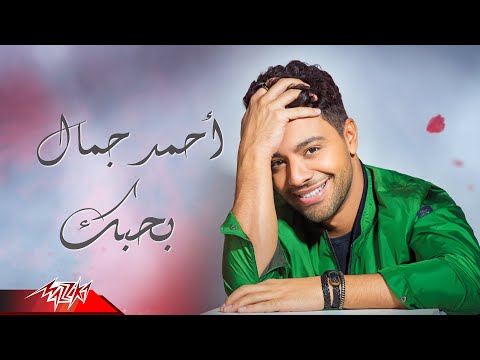 Ahmed Gamal Bahebak Lyrics Video 2021 احمد جمال بحبك 