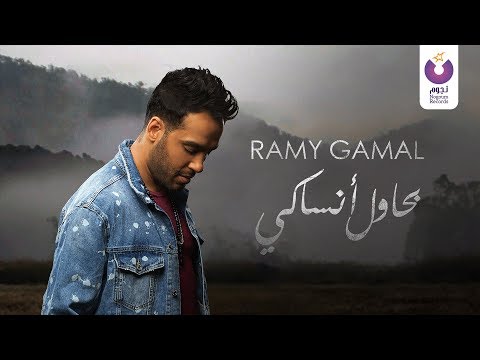 Ramy Gamal Bahawel Ansaky Official Lyric Video 2018 رامي جمال بحاول أنساكي كلمات 