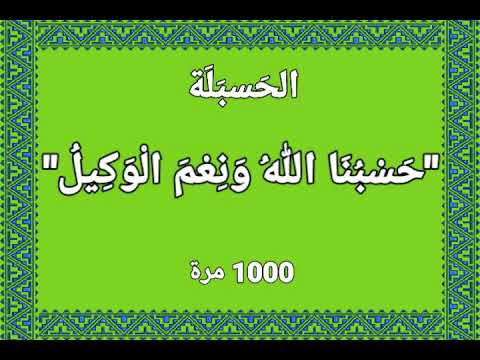 حسبنا الله ونمل وكيل 1000 مرة بصوت سماحة الشيخ أشرف السيد 