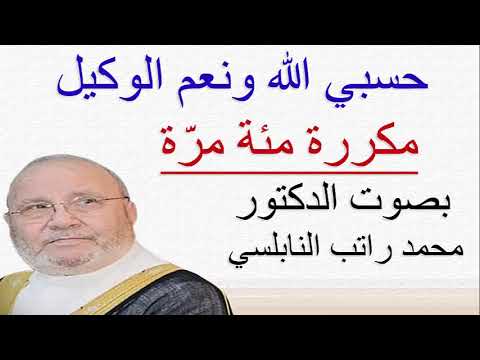 حسبي الله ونعم الوكيل مكررة مائة مرة بصوت الدكتور محمد راتب النابلسي 