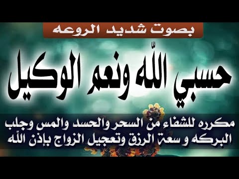 حسبي الله ونعم الوكيل. ويتكرر للشفاء من السحر والحسد والمس، ولرد السحر والانتقام من العدو الظالم 