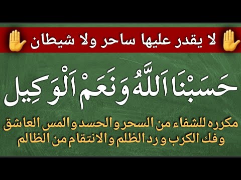 حسبنا الله ونعم الوكيل. ويكررها لفريج الكرب والشفاء من السحر والحسد والملك ورد الظلم والانتقام من الظالم. 