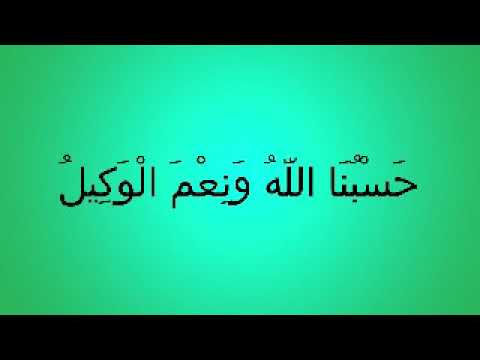 ح س ب ن ا الل ه و ن ع م ال و ك يل مكررة ٥٠٠ مرة بدون إعلانات 