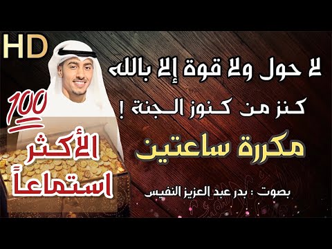 لا حول ولا قوة إلا بالله مكرر كنز من كنوز الجنة الحولة لا حولة ولا قوة إلا بالله بدر النفيس 