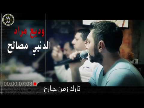 Wadih Mrad Al Denya Masaleh وديع مراد الدنيا مصالح 