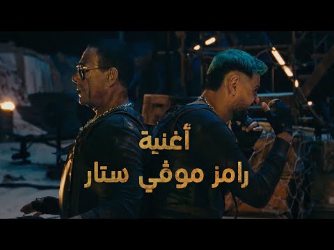 رامز جلال حصريا أغنية رامز سينمائي ستار وجان كلود فان دام 