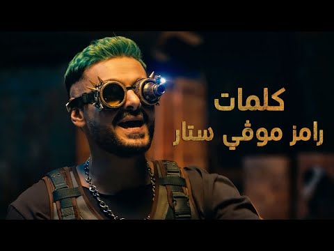 رامز جلال كلمات اغنية تتر رامز سينمائي ستار وفان دام 