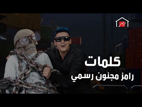 رامز جلال حصريا كلمات اغنية رامز مجنون رسمي كاملة 