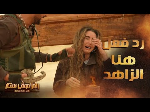 نجمة فيلم رامز الحلقة 4 بكت هنا الزاهد بشدة بعد رؤية رامز جلال 