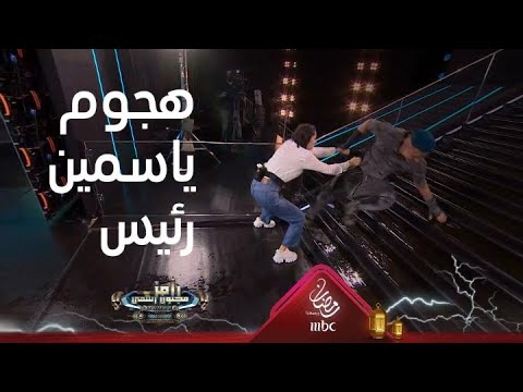 رد فعل قاسٍ من ياسمين رئيس بعد ضربها لرامز جلال 