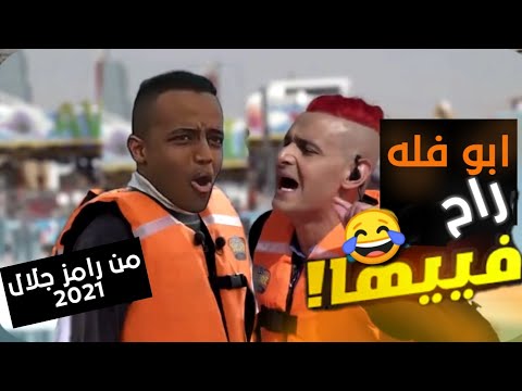 أبو فله يقع ضحيه رامز جلال في رامز عقله طار الحلقة ممنوعه من العرض 