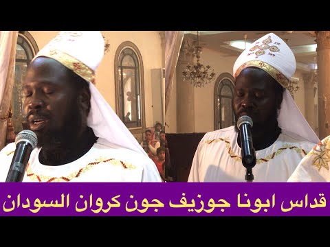 قداس ابونا جوزيف جون كروان السودان جودة HD 