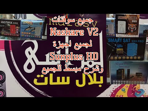 كل برنامج Nashare V2 الجديد لجميع اجهزة Sunplus HD ومميزات اخرى وشرح مبسط للجميع 