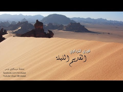 عجوز فوزي المزداوي مرسكوي الليلة ٢ 