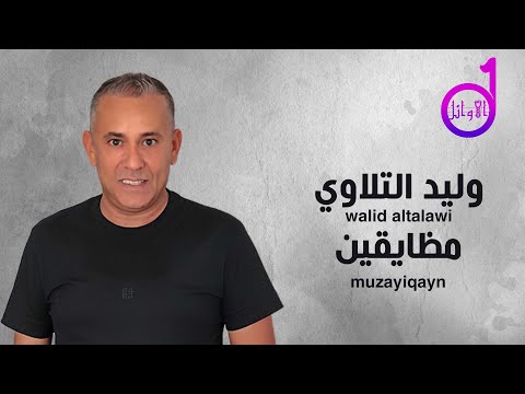 اضغط تحميل لحفظ وليد التلاوي المدايقين mp3 youtube com 