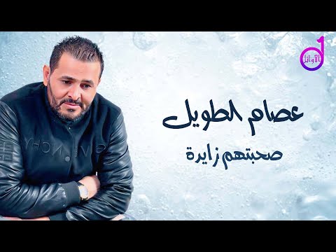 عصام الطويل صحبتهم زايده Essam Al Taweel 