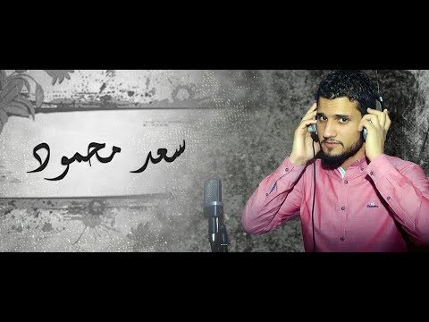 مرسكوي الليبي سعد محمود الاخير يا ابداع كامل 2022 