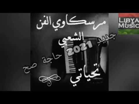 مرسكوي ليبي من الاخير 