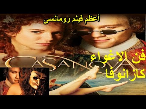 فن الاغواء وتهافت النساء كازانوفا ملخص فيلم كازانوفا Casanova 