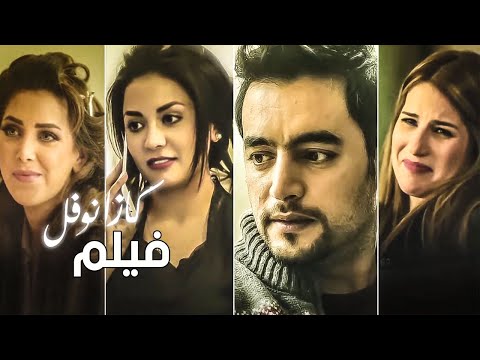 فيلم كازانوفل بطولة هاني سلامة وإيناس كامل مجمع نصيبي وقسمتك 