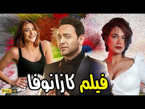 الفيلم الرومانسي الحب والدلال هو فيلم كازانوفا بطولة مصطفى قمر وراندا عبد السلام وهايدي كرم 