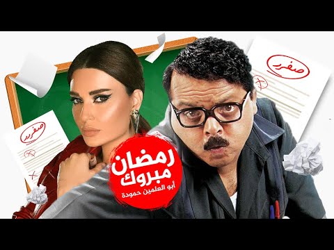 فيلم رمضان مبروك أبو العلمين حمودة بطولة محمد هنيدي 