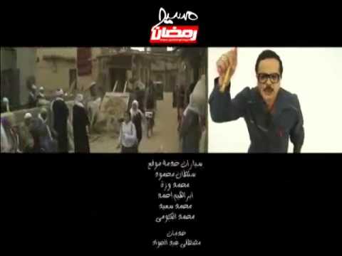 مسلسل نهاية مسلسل رمضان مبروك ابو العلمين حمودة 