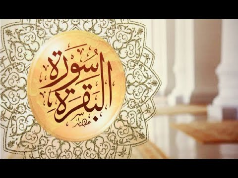 سورة البقرة سعد الغامدي Sourat Al Baqara Saad Al Ghamidi 