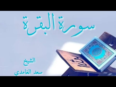 سورة البقرة الشيخ سعد الغامدي 