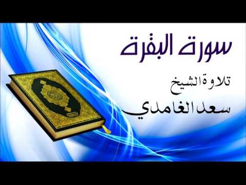 سورة البقرة الشيخ سعد الغامدي Sourat Al Baqara Cheikh Saad El Ghamidi 